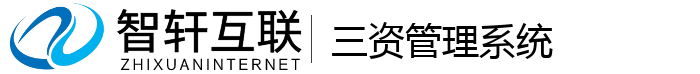 三资管理系统